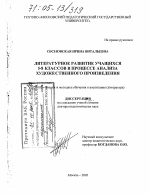 Диссертация по педагогике на тему «Литературное развитие учащихся 5-8 классов в процессе анализа художественного произведения», специальность ВАК РФ 13.00.02 - Теория и методика обучения и воспитания (по областям и уровням образования)