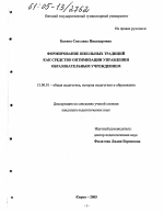 Диссертация по педагогике на тему «Формирование школьных традиций как средство оптимизации управления образовательным учреждением», специальность ВАК РФ 13.00.01 - Общая педагогика, история педагогики и образования