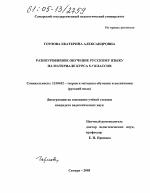 Диссертация по педагогике на тему «Разноуровневое обучение русскому языку на материале курса 5-7 классов», специальность ВАК РФ 13.00.02 - Теория и методика обучения и воспитания (по областям и уровням образования)