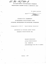 Диссертация по психологии на тему «Организационно-психологические основы управления инновационным образовательным учреждением», специальность ВАК РФ 19.00.07 - Педагогическая психология