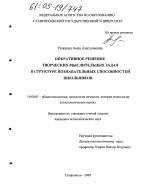 Диссертация по психологии на тему «Оперативное решение творческих мыслительных задач в структуре познавательных способностей школьников», специальность ВАК РФ 19.00.01 - Общая психология, психология личности, история психологии