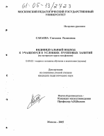 Диссертация по педагогике на тему «Индивидуальный подход к учащемуся в условиях групповых занятий», специальность ВАК РФ 13.00.02 - Теория и методика обучения и воспитания (по областям и уровням образования)