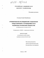 Диссертация по психологии на тему «Сравнительное исследование социальных представлений о справедливости в различных этнических общностях», специальность ВАК РФ 19.00.05 - Социальная психология