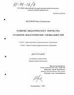 Диссертация по педагогике на тему «Развитие дидактического творчества студентов педагогических специальностей», специальность ВАК РФ 13.00.01 - Общая педагогика, история педагогики и образования