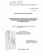 Диссертация по педагогике на тему «Коммуникативно-деятельностный подход к изучению орфографических правил в средней школе», специальность ВАК РФ 13.00.02 - Теория и методика обучения и воспитания (по областям и уровням образования)