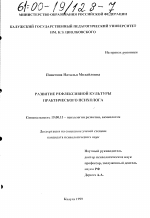 Диссертация по психологии на тему «Развитие рефлексивной культуры практического психолога», специальность ВАК РФ 19.00.13 - Психология развития, акмеология