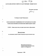 Диссертация по педагогике на тему «Использование подвижных игр народов Карачаево-Черкесии в физическом воспитании подростков», специальность ВАК РФ 13.00.01 - Общая педагогика, история педагогики и образования