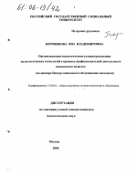 Диссертация по педагогике на тему «Организационно-педагогические условия реализации валеологических технологий в процессе профессиональной деятельности социального педагога», специальность ВАК РФ 13.00.01 - Общая педагогика, история педагогики и образования