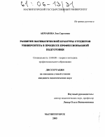 Диссертация по педагогике на тему «Развитие математической культуры студентов университета в процессе профессиональной подготовки», специальность ВАК РФ 13.00.08 - Теория и методика профессионального образования