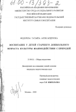 Диссертация по педагогике на тему «Воспитание у детей старшего дошкольного возраста культуры взаимодействия с природой», специальность ВАК РФ 13.00.01 - Общая педагогика, история педагогики и образования