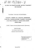 Диссертация по педагогике на тему «Культура чтения как средство повышения качества самообразования учащейся молодежи и ее роль в процессе профессиональной ориентации», специальность ВАК РФ 13.00.08 - Теория и методика профессионального образования