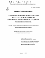 Диссертация по педагогике на тему «Технология освоения межпредметных задач как средство развития познавательной активности студентов медицинского ССУЗа», специальность ВАК РФ 13.00.08 - Теория и методика профессионального образования