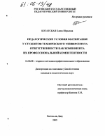 Диссертация по педагогике на тему «Педагогические условия воспитания у студентов технического университета ответственности как компонента их профессиональной компетентности», специальность ВАК РФ 13.00.08 - Теория и методика профессионального образования