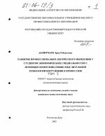 Диссертация по психологии на тему «Развитие профессионально-логического мышления у студентов экономических специальностей с помощью коммуникативно-мыслительной технологии погружения в профессию», специальность ВАК РФ 19.00.07 - Педагогическая психология