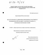 Диссертация по педагогике на тему «Педагогические условия предупреждения агрессивного поведения детей младшего школьного возраста из полных и неполных семей», специальность ВАК РФ 13.00.01 - Общая педагогика, история педагогики и образования