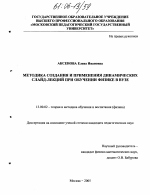 Диссертация по педагогике на тему «Методика создания и применения динамических слайд-лекций при обучении физике в вузе», специальность ВАК РФ 13.00.02 - Теория и методика обучения и воспитания (по областям и уровням образования)