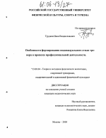 Диссертация по педагогике на тему «Особенности формирования индивидуального стиля тренера в процессе профессиональной деятельности», специальность ВАК РФ 13.00.04 - Теория и методика физического воспитания, спортивной тренировки, оздоровительной и адаптивной физической культуры