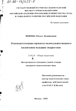 Диссертация по педагогике на тему «Этнопедагогизация процесса полихудожественного воспитания младших подростков», специальность ВАК РФ 13.00.01 - Общая педагогика, история педагогики и образования