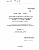 Диссертация по педагогике на тему «Реализация инновационно-педагогических технологий при изучении геометрического материала в 4-6-х классах средней общеобразовательной школы», специальность ВАК РФ 13.00.02 - Теория и методика обучения и воспитания (по областям и уровням образования)