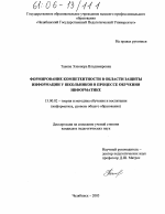 Диссертация по педагогике на тему «Формирование компетентности в области защиты информации у школьников в процессе обучения информатике», специальность ВАК РФ 13.00.02 - Теория и методика обучения и воспитания (по областям и уровням образования)