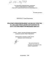 Диссертация по педагогике на тему «Практико-ориентированные задачи как средство реализации прикладной направленности курса математики в профильных школах», специальность ВАК РФ 13.00.02 - Теория и методика обучения и воспитания (по областям и уровням образования)