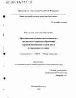 Диссертация по педагогике на тему «Проектирование регионального компонента предметного содержания образования в средней общеобразовательной школе в современных условиях», специальность ВАК РФ 13.00.01 - Общая педагогика, история педагогики и образования