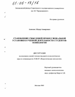 Диссертация по психологии на тему «Становление смысловой профессиональной установки в учебной деятельности студентов-психологов», специальность ВАК РФ 19.00.07 - Педагогическая психология