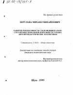 Диссертация по педагогике на тему «Развитие рефлексивности стиля индивидуальности в профессиональной деятельности руководителей педагогических коллективов», специальность ВАК РФ 13.00.01 - Общая педагогика, история педагогики и образования