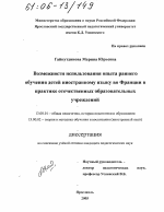 Диссертация по педагогике на тему «Возможности использования опыта раннего обучения детей иностранному языку во Франции в практике отечественных образовательных учреждений», специальность ВАК РФ 13.00.01 - Общая педагогика, история педагогики и образования