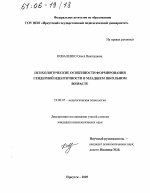 Диссертация по психологии на тему «Психологические особенности формирования гендерной идентичности в младшем школьном возрасте», специальность ВАК РФ 19.00.07 - Педагогическая психология