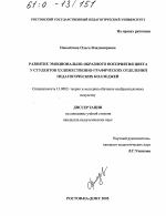 Диссертация по педагогике на тему «Развитие эмоционально-образного восприятия цвета у студентов художественно-графических отделений педагогических колледжей», специальность ВАК РФ 13.00.02 - Теория и методика обучения и воспитания (по областям и уровням образования)