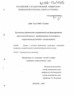 Диссертация по педагогике на тему «Комплексы физических упражнений для формирования пика костной массы и профилактики остеопороза у спортсменов различной специализации», специальность ВАК РФ 13.00.04 - Теория и методика физического воспитания, спортивной тренировки, оздоровительной и адаптивной физической культуры