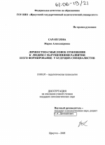 Диссертация по психологии на тему «Личностно-смысловое отношение к людям с нарушениями развития и его формирование у будущих специалистов», специальность ВАК РФ 19.00.07 - Педагогическая психология