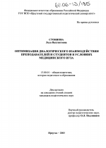 Диссертация по педагогике на тему «Оптимизация диалогического взаимодействия преподавателей и студентов в условиях медицинского вуза», специальность ВАК РФ 13.00.01 - Общая педагогика, история педагогики и образования