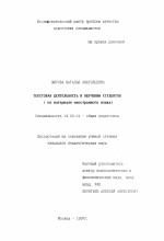 Диссертация по педагогике на тему «Текстовая деятельность в обучении студентов», специальность ВАК РФ 13.00.01 - Общая педагогика, история педагогики и образования