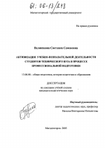 Диссертация по педагогике на тему «Активизация учебно-познавательной деятельности студентов технического вуза в процессе профессиональной подготовки», специальность ВАК РФ 13.00.08 - Теория и методика профессионального образования