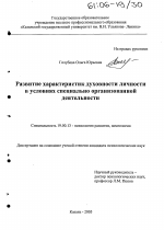 Диссертация по психологии на тему «Развитие характеристик духовности личности в условиях специально организованной деятельности», специальность ВАК РФ 19.00.13 - Психология развития, акмеология