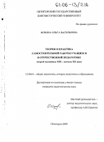 Диссертация по педагогике на тему «Теория и практика самостоятельной работы учащихся в отечественной педагогике второй половины XIX - начала XX веков», специальность ВАК РФ 13.00.01 - Общая педагогика, история педагогики и образования