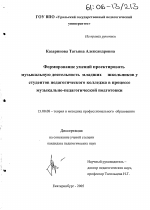 Диссертация по педагогике на тему «Формирование умений проектировать музыкальную деятельность младших школьников у студентов педагогического колледжа в процессе музыкально-педагогической подготовки», специальность ВАК РФ 13.00.08 - Теория и методика профессионального образования