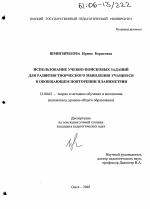 Диссертация по педагогике на тему «Использование учебно-поисковых заданий для развития творческого мышления учащихся в обобщающем повторении планиметрии», специальность ВАК РФ 13.00.02 - Теория и методика обучения и воспитания (по областям и уровням образования)