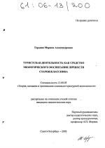 Диссертация по педагогике на тему «Туристская деятельность как средство экологического воспитания личности старшеклассника», специальность ВАК РФ 13.00.05 - Теория, методика и организация социально-культурной деятельности