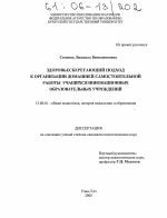 Диссертация по педагогике на тему «Здоровьесберегающий подход к организации домашней самостоятельной работы учащихся инновационных образовательных учреждений», специальность ВАК РФ 13.00.01 - Общая педагогика, история педагогики и образования