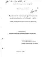 Диссертация по педагогике на тему «Педагогическая ситуация как средство развития профессиональных качеств будущего учителя», специальность ВАК РФ 13.00.08 - Теория и методика профессионального образования