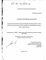 Диссертация по психологии на тему «Психосемантическое моделирование мотивационного пространства ментальности на основе метафорических языковых конструктов», специальность ВАК РФ 19.00.01 - Общая психология, психология личности, история психологии