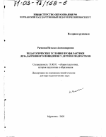 Диссертация по педагогике на тему «Педагогические условия профилактики дезадаптивного поведения у детей и подростков», специальность ВАК РФ 13.00.01 - Общая педагогика, история педагогики и образования