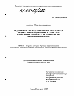 Диссертация по педагогике на тему «Дидактическая система обучения школьников художественной обработке материалов в образовательной области "Технология"», специальность ВАК РФ 13.00.02 - Теория и методика обучения и воспитания (по областям и уровням образования)