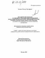 Диссертация по педагогике на тему «Методические подходы к совершенствованию информационной подготовки преподавателей учреждений системы среднего профессионального образования», специальность ВАК РФ 13.00.02 - Теория и методика обучения и воспитания (по областям и уровням образования)