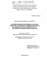 Диссертация по педагогике на тему «Формирование предпринимательских качеств у старшеклассников в процессе изучения факультативного курса "Основы рекламной деятельности"», специальность ВАК РФ 13.00.01 - Общая педагогика, история педагогики и образования