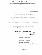 Диссертация по педагогике на тему «Педагогическое сопровождение дополнительного эколого-биологического образования учащихся», специальность ВАК РФ 13.00.01 - Общая педагогика, история педагогики и образования