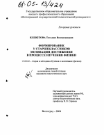 Диссертация по педагогике на тему «Формирование у старшеклассников мотивации достижения в процессе изучения физики», специальность ВАК РФ 13.00.02 - Теория и методика обучения и воспитания (по областям и уровням образования)